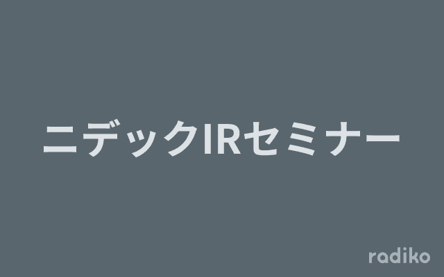 ニデックIRセミナーのヘッダー画像