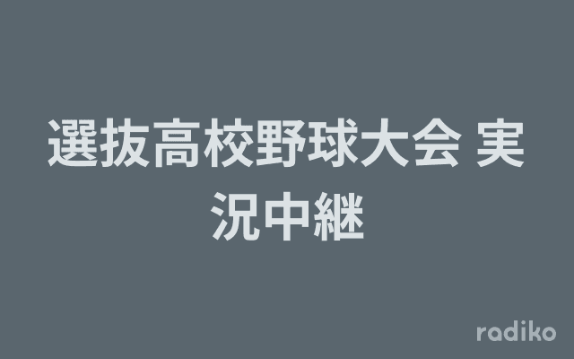 選抜高校野球大会 実況中継のヘッダー画像