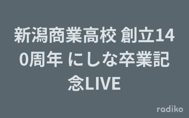 新潟商業高校 創立140周年 にしな卒業記念LIVEのヘッダー画像