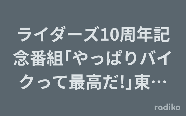 ライダーズ10周年記念番組｢やっぱりバイクって最高だ!｣東京モーターサイクルショー直前スペシャルのヘッダー画像