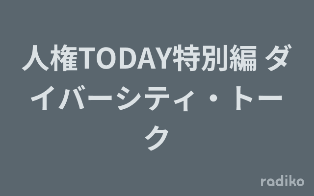 人権TODAY特別編 ダイバーシティ・トークのヘッダー画像