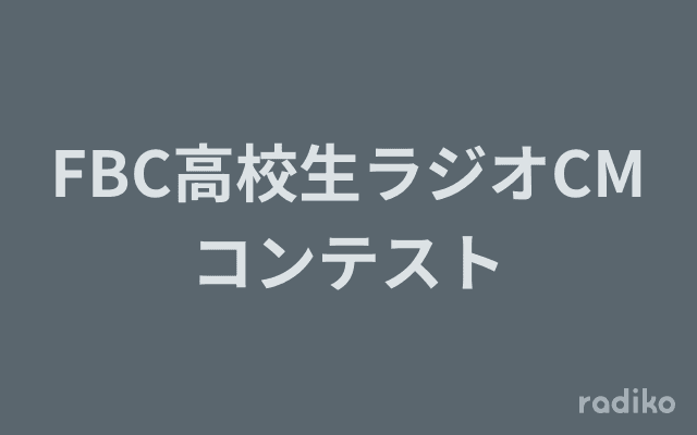 FBC高校生ラジオCMコンテストのヘッダー画像