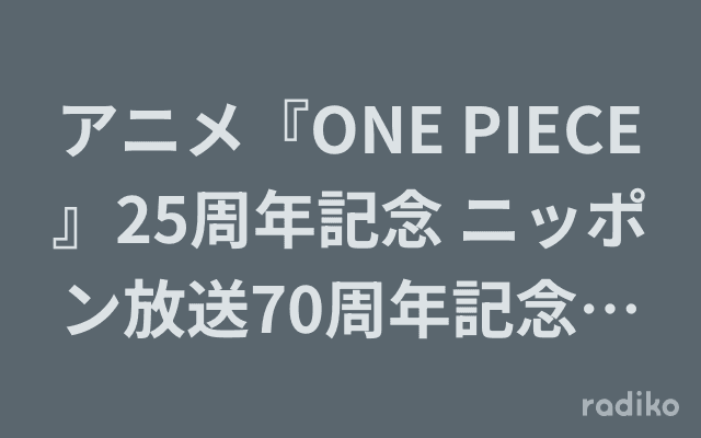 アニメ『ONE PIECE』25周年記念 ニッポン放送70周年記念ラジオ番組『麦わらスペース』のヘッダー画像
