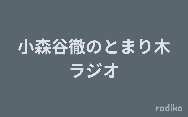 小森谷徹のとまり木ラジオのヘッダー画像