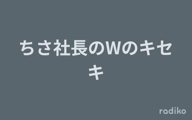 ちさ社長のWのキセキのヘッダー画像