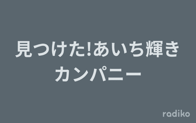 見つけた!あいち輝きカンパニーのヘッダー画像
