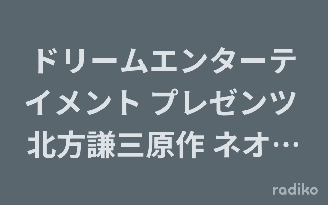 ドリームエンターテイメント プレゼンツ 北方謙三原作 ネオラジオドラマ「傷痕」のヘッダー画像