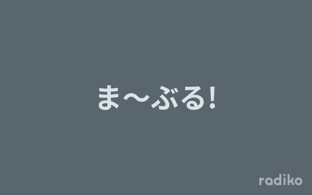 ま～ぶる!のヘッダー画像