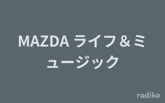 MAZDA ライフ＆ミュージックのヘッダー画像