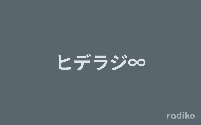 ヒデラジ∞のヘッダー画像
