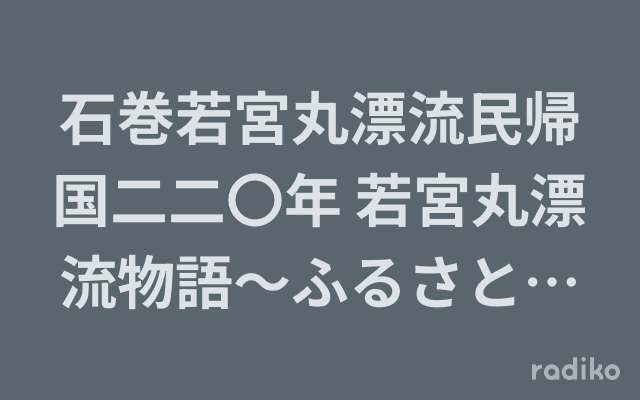 石巻若宮丸漂流民帰国二二〇年 若宮丸漂流物語～ふるさとなお遠く～のヘッダー画像