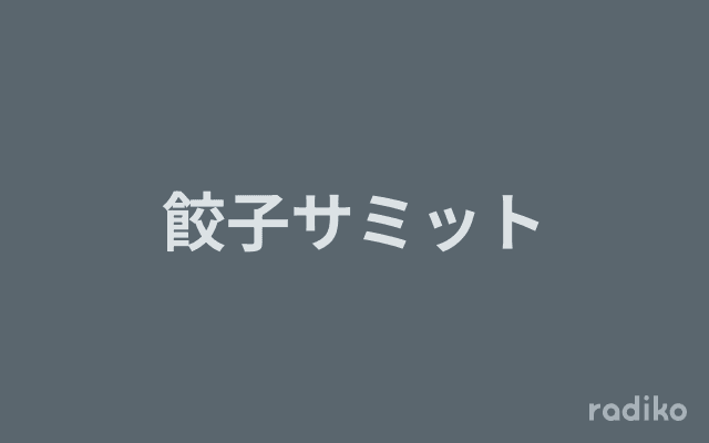 餃子サミットのヘッダー画像