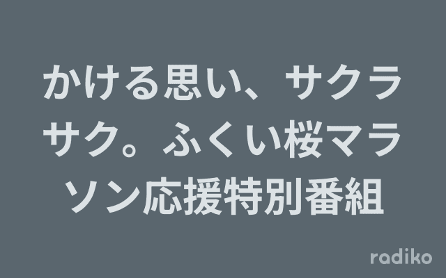 かける思い、サクラサク。ふくい桜マラソン応援特別番組のヘッダー画像