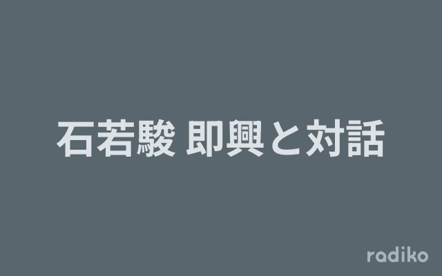 石若駿 即興と対話のヘッダー画像