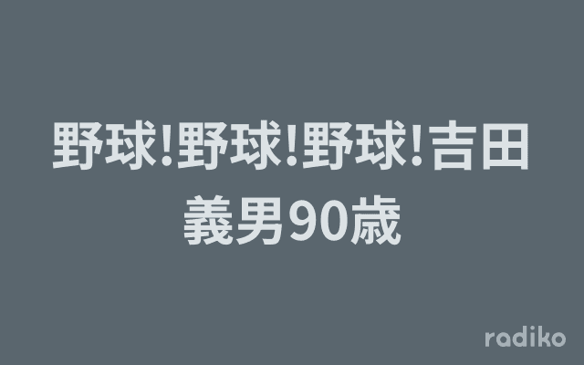 野球!野球!野球!吉田義男90歳のヘッダー画像