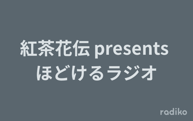 紅茶花伝 presents ほどけるラジオのヘッダー画像