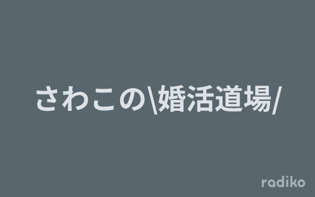 さわこの\婚活道場/のヘッダー画像