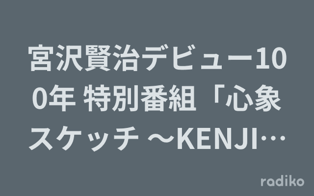 宮沢賢治デビュー100年 特別番組「心象スケッチ 〜KENJIとKUDANZ〜」のヘッダー画像