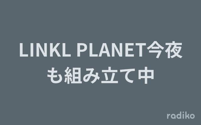 LINKL PLANET今夜も組み立て中のヘッダー画像