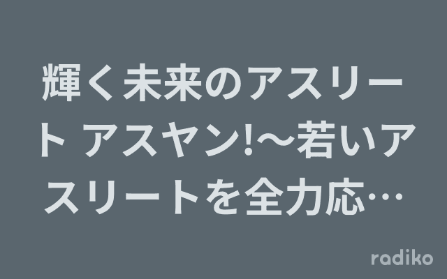 輝く未来のアスリート アスヤン!〜若いアスリートを全力応援〜のヘッダー画像