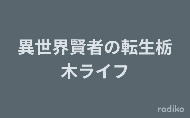 異世界賢者の転生栃木ライフのヘッダー画像