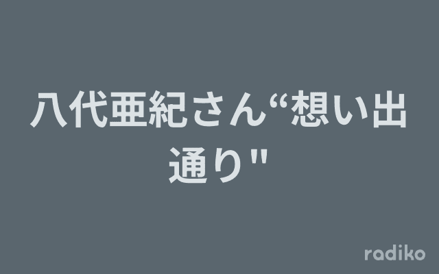 八代亜紀さん“想い出通り"のヘッダー画像