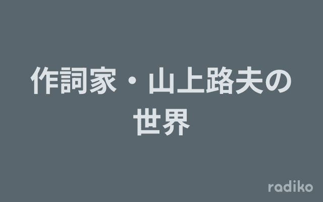作詞家・山上路夫の世界のヘッダー画像