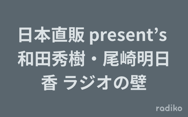 日本直販 present’s 和田秀樹・尾崎明日香 ラジオの壁のヘッダー画像