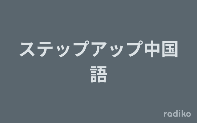 ステップアップ中国語のヘッダー画像