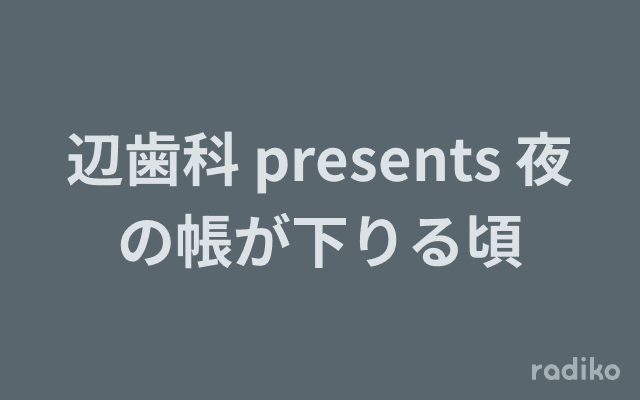 辺歯科 presents 夜の帳が下りる頃のヘッダー画像