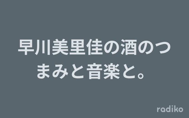 早川美里佳の酒のつまみと音楽と。のヘッダー画像