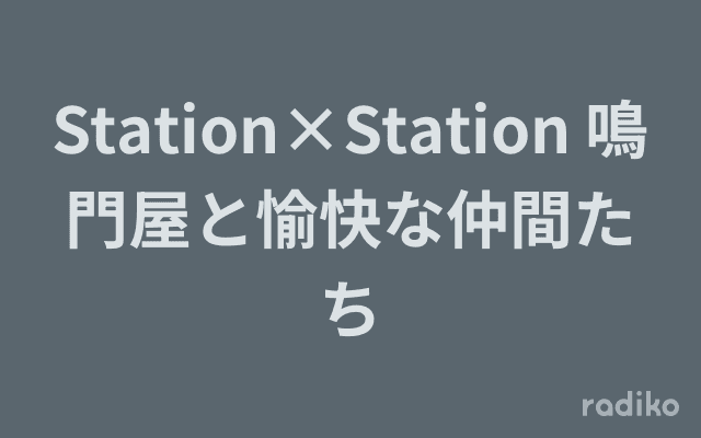 Station×Station 鳴門屋と愉快な仲間たちのヘッダー画像