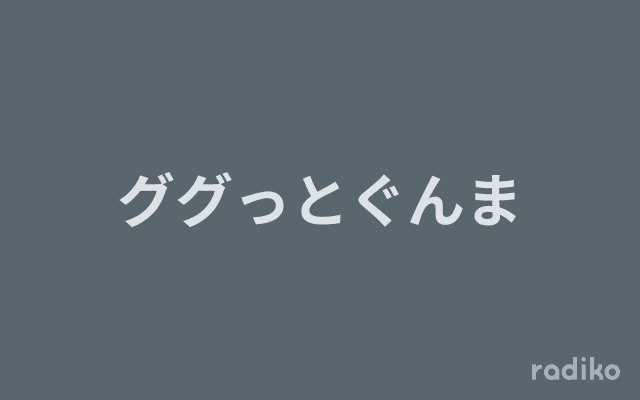 ググっとぐんまのヘッダー画像