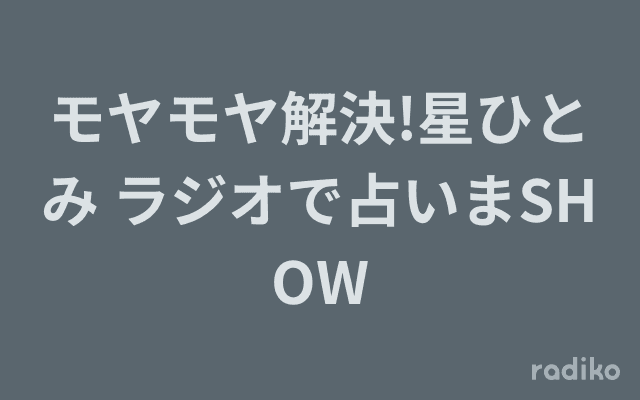 モヤモヤ解決!星ひとみ ラジオで占いまSHOWのヘッダー画像