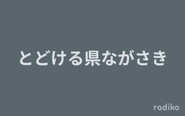 とどける県ながさきのヘッダー画像