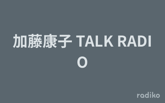 加藤康子 TALK RADIOのヘッダー画像