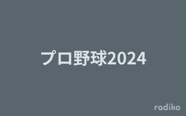 プロ野球2024のヘッダー画像
