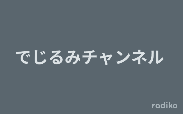 でじるみチャンネル のヘッダー画像