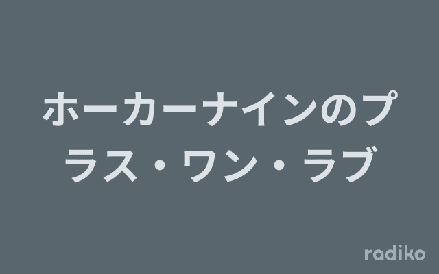 ホーカーナインのプラス・ワン・ラブのヘッダー画像