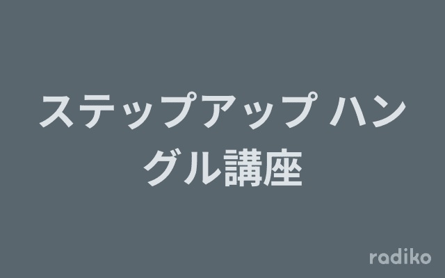 ステップアップ ハングル講座のヘッダー画像