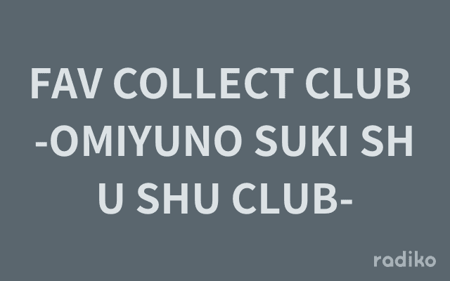 FAV COLLECT CLUB -OMIYUNO SUKI SHU SHU CLUB-のヘッダー画像
