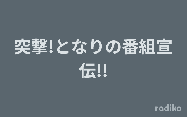 突撃!となりの番組宣伝!!のヘッダー画像