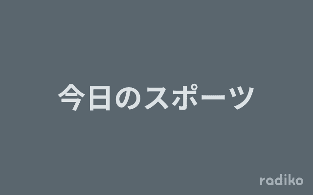 今日のスポーツのヘッダー画像
