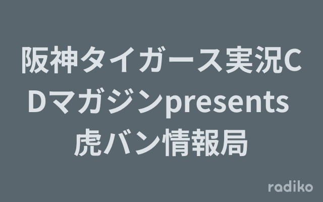 阪神タイガース実況CDマガジンpresents 虎バン情報局のヘッダー画像