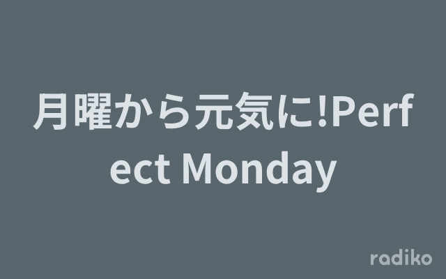 月曜から元気に!Perfect Mondayのヘッダー画像