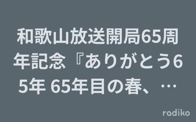 和歌山放送開局65周年記念『ありがとう65年 65年目の春、和歌山放送はこれからも地元と共に情報を発信します』のヘッダー画像