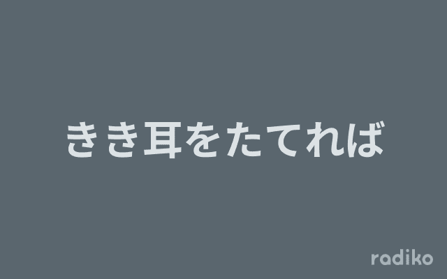 きき耳をたてればのヘッダー画像