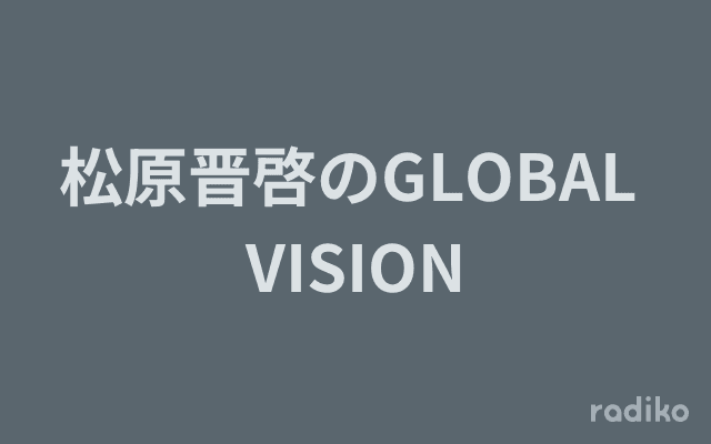 松原晋啓のGLOBAL VISIONのヘッダー画像