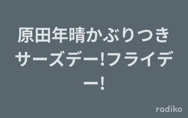 原田年晴かぶりつきサーズデー!フライデー!のヘッダー画像