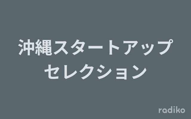 沖縄スタートアップセレクションのヘッダー画像